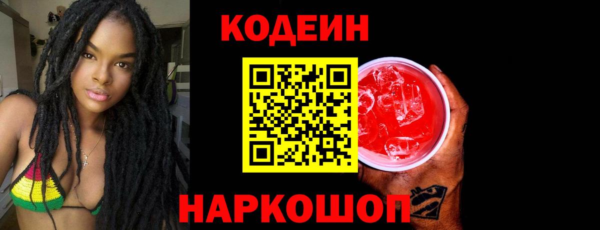 Камышин  Codein напиток Lean (лин)  Вход с VPN 